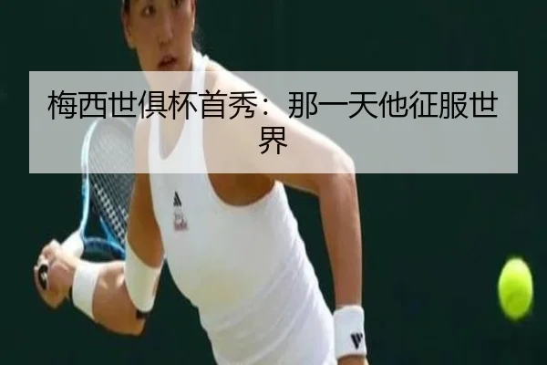 梅西世俱杯首秀：那一天他征服世界
